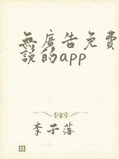 无广告免费看小说的app