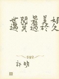 世间最美好的相遇莫过于久别重逢