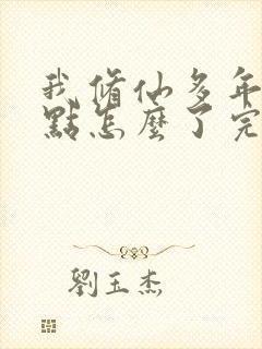 我修仙多年强亿点怎么了完整版免费观看