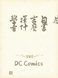 学择吉日 应该看什么书