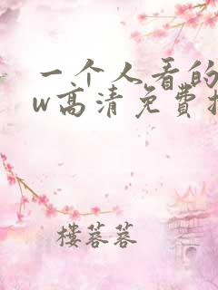 一个人看的www高清免费播放