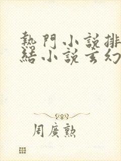 热门小说排行完结小说玄幻小说