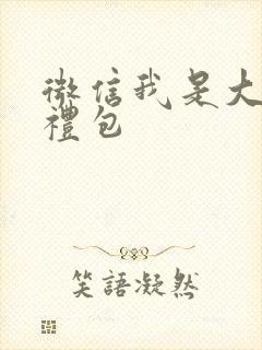 微信我是大主公礼包