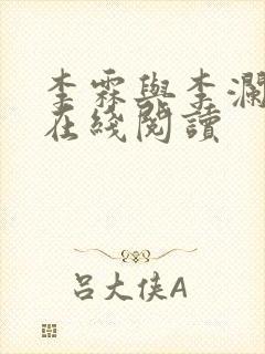 李霖与李澜小说在线阅读