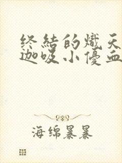 终结的炽天使米迦吸小优血