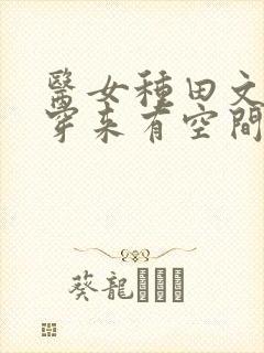 医女种田文末世穿来有空间的小说