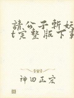 请公子斩妖txt完整版下载