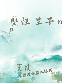 双性 生子 np