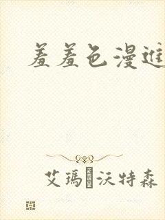 羞羞色漫进入口