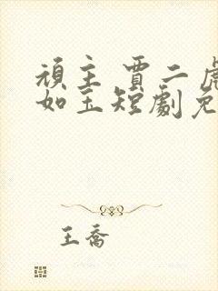 顽主 贾二虎温如玉短剧免费看