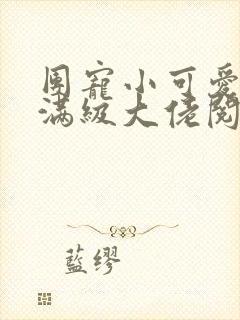 团宠小可爱成了满级大佬阅读