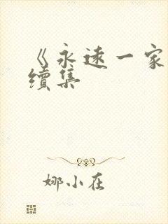 《永远一家人》续集