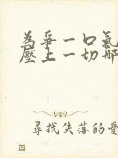 为争一口气,我压上一切哪里可以看