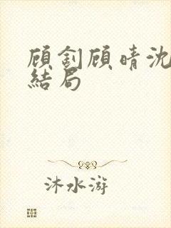 顾钊顾晴沈煜大结局