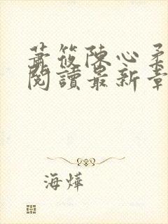 萧筱陈心柔免费阅读最新章节