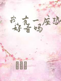 我有一座恐怖屋 好看吗