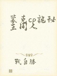 蒙克cp诡秘之主同人