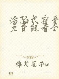 沦陷式宠爱短剧免费观看全集在线播放