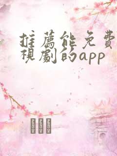 推荐能免费看电视剧的app