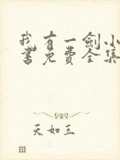 我有一剑小说听书免费全集