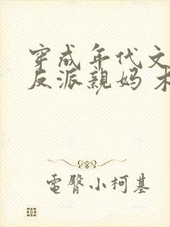 穿成年代文天才反派亲妈 木梓潼