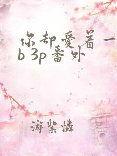 你却爱着一个sb 3p番外