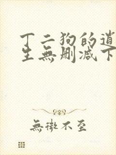 丁二狗的逍遥人生无删减下载