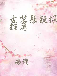 古装悬疑探案剧推荐