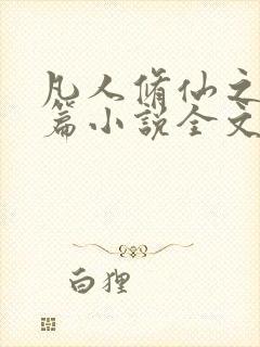 凡人修仙之仙界篇小说全文阅读