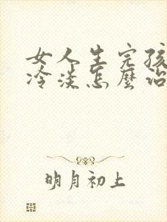 女人生完孩子性冷淡怎么治疗