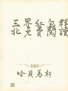 三界红包群陈小北免费阅读