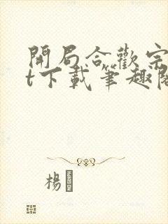 开局合欢宗txt下载笔趣阁