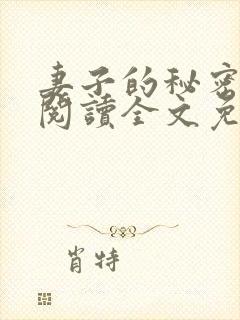 妻子的秘密小说阅读全文免费观看