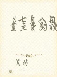 《七月八日》漫画免费阅读