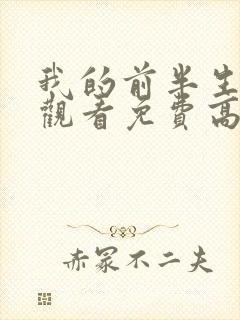 我的前半生全集观看免费高清完整版