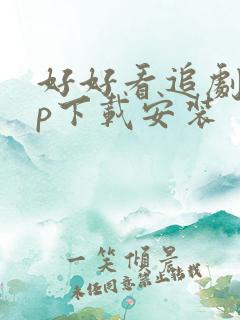 好好看追剧app下载安装