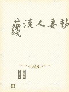 痴汉人妻动漫在线