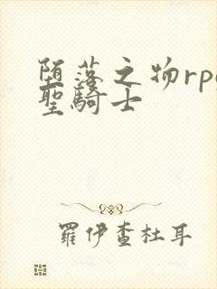 堕落之物rpg圣骑士