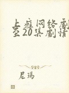 上瘾网络剧16至20集剧情