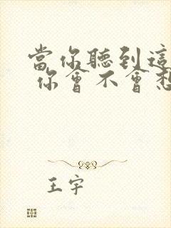 当你听到这首歌 你会不会想起我