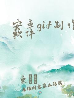 安卓gif制作软件