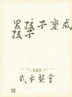 男孩子变成了女孩子