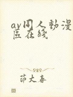 av同人动漫一区在线