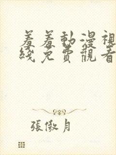 羞羞动漫视频在线免费观看