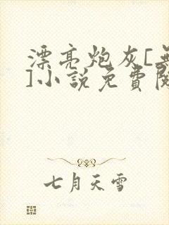 漂亮炮灰[无限]小说免费阅读