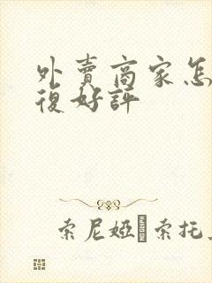 外卖商家怎么回复好评