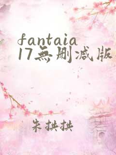 fantaia17无删减版全集高清