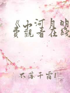 《山河月明》免费观看在线