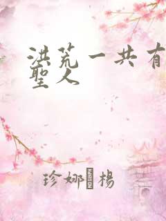 洪荒一共有多少圣人