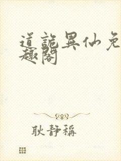 道诡异仙免费笔趣阁